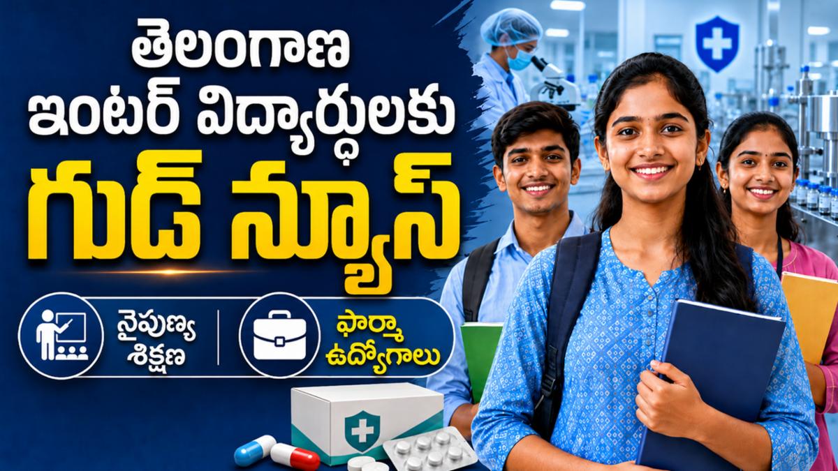  తెలంగాణ ఇంటర్ విద్యార్థులకు గుడ్ న్యూస్.. నైపుణ్య శిక్షణ, నేరుగా ఫార్మా ఉద్యోగాలు!