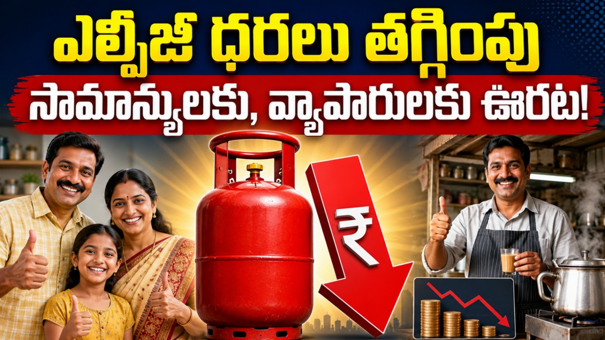 ఎల్పీజీ సిలిండర్ ధరలు తగ్గింపు: సామాన్యులకు, వ్యాపారులకు ఊరట!