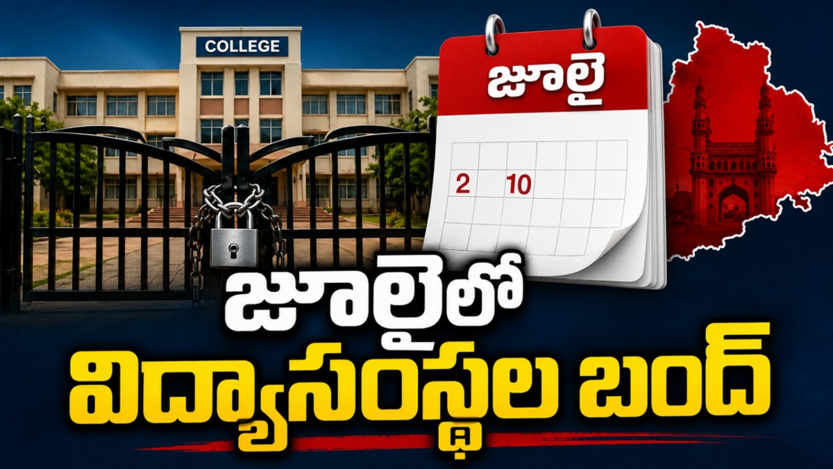 తెలంగాణలో జూలైలో విద్యాసంస్థలకు బంద్ - పూర్తి వివరాలు ఇవే!