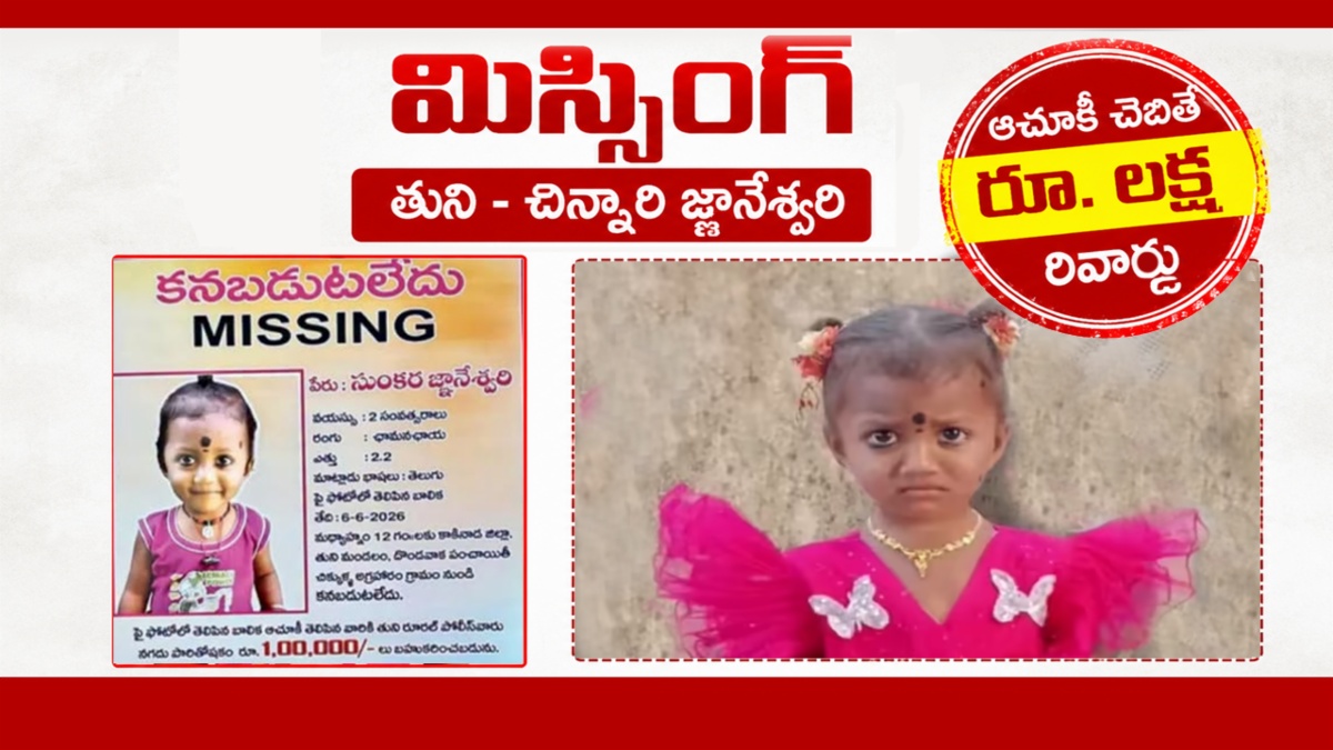 "25 రోజులుగా వీడని జ్ఞానేశ్వరి మిస్టరీ.. సమాచారం ఇస్తే లక్ష రివార్డు!"
