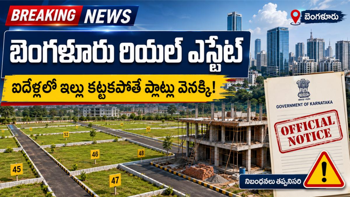 బెంగళూరు రియల్ ఎస్టేట్: ఐదేళ్లలో ఇల్లు కట్టకపోతే ప్లాట్లు వెనక్కి!