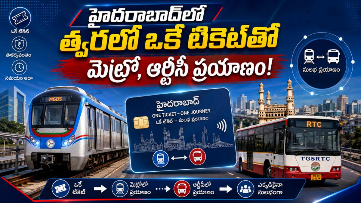 హైదరాబాద్‌లో త్వరలో ఒకే టికెట్‌తో మెట్రో, ఆర్టీసీ ప్రయాణం!