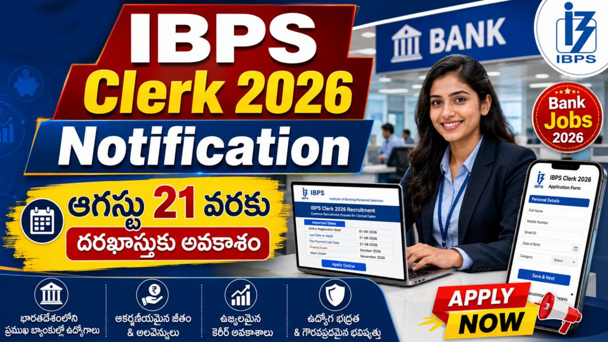IBPS Clerk 2026 Notification:ఆగస్టు 21 వరకు దరఖాస్తుకు అవకాశం