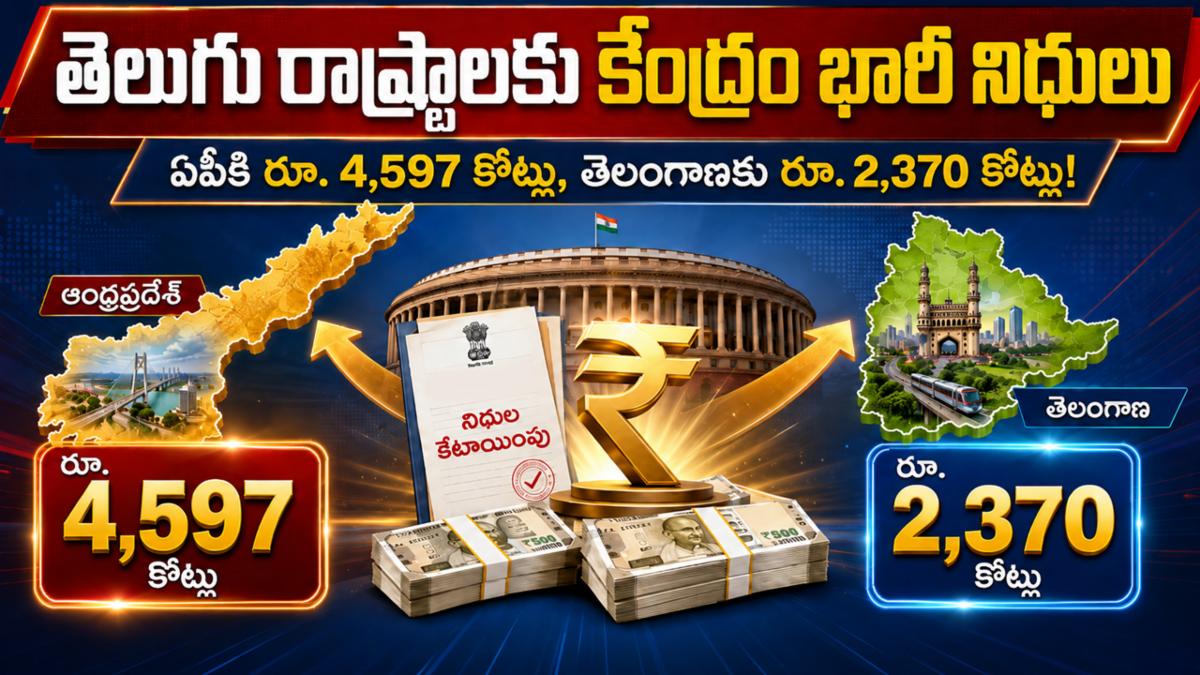 కేంద్రం గుడ్ న్యూస్: తెలుగు రాష్ట్రాలకు భారీగా నిధులు విడుదల!