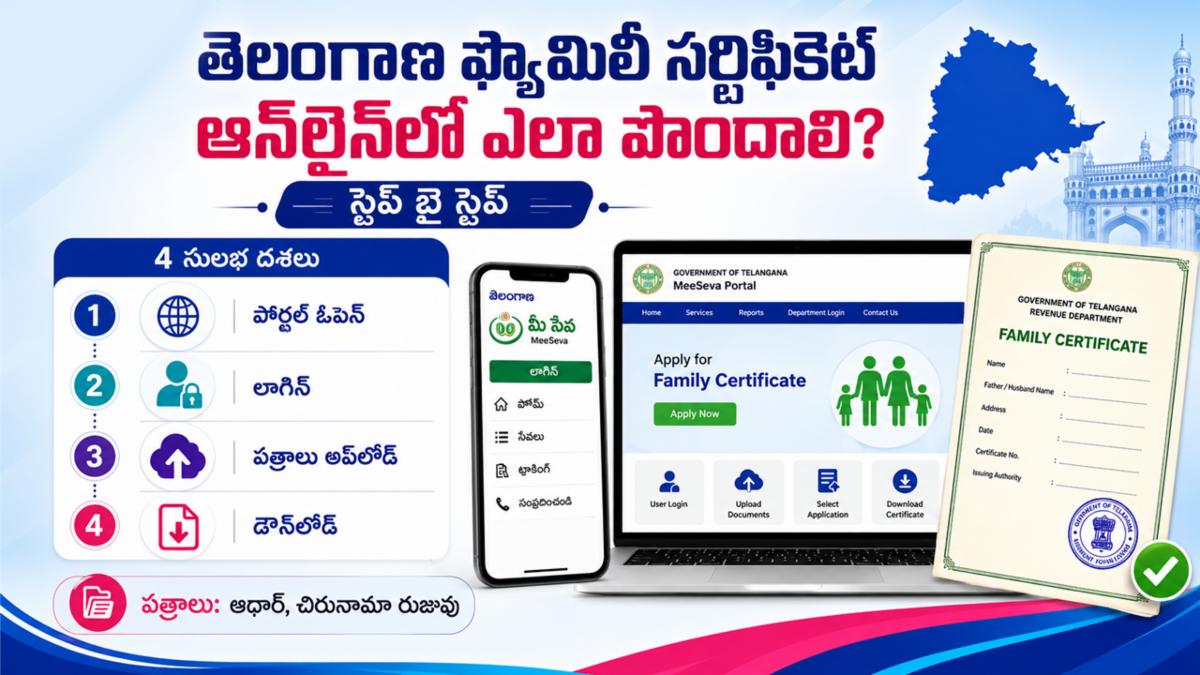 తెలంగాణ ఫ్యామిలీ సర్టిఫికెట్ ఆన్‌లైన్‌లో పొందడం ఎలా?