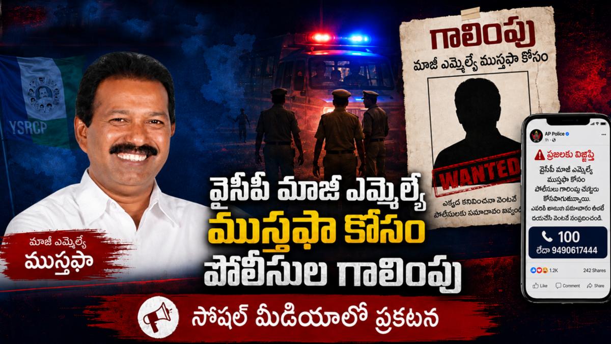 వైసీపీ మాజీ ఎమ్మెల్యే ముస్తఫా కోసం పోలీసుల గాలింపు - సోషల్ మీడియాలో ప్రకటన