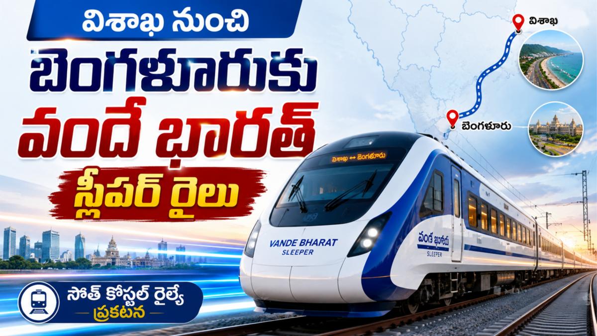 విశాఖ నుంచి బెంగళూరుకు వందే భారత్ స్లీపర్ రైలు - సౌత్ కోస్టల్ రైల్వే ప్రకటన