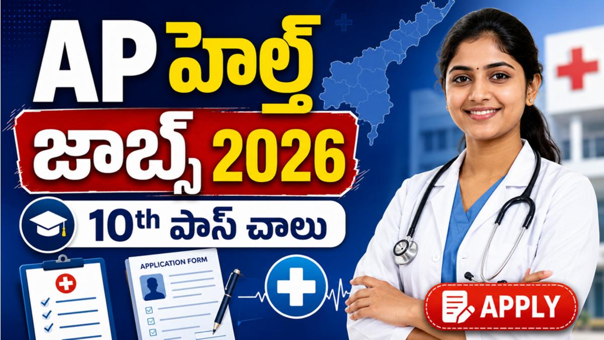 "AP హెల్త్ డిపార్ట్‌మెంట్ జాబ్స్ 2026: 10th పాస్ అయితే చాలు, దరఖాస్తు చేసుకోండి!"