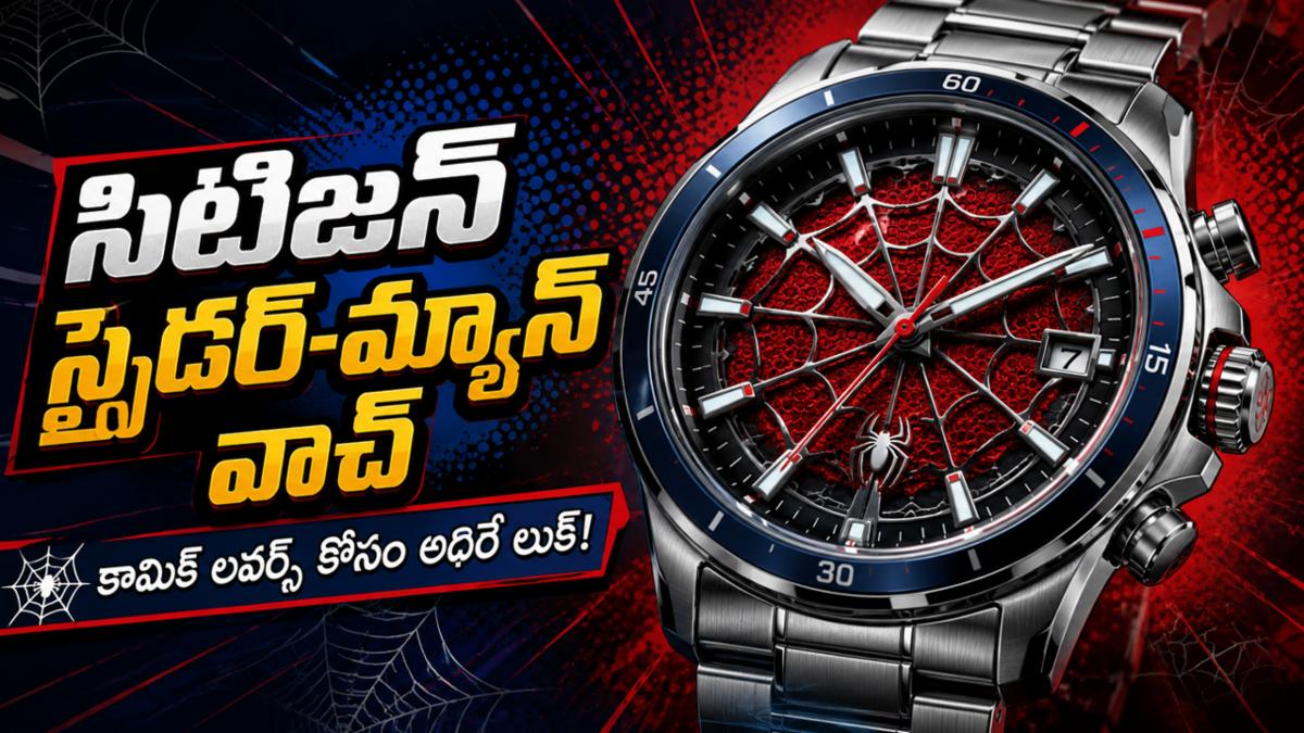 సిటిజన్ స్పైడర్-మ్యాన్ ఎడిషన్ వాచ్: కామిక్ లవర్స్ కోసం అదిరిపోయే లుక్!