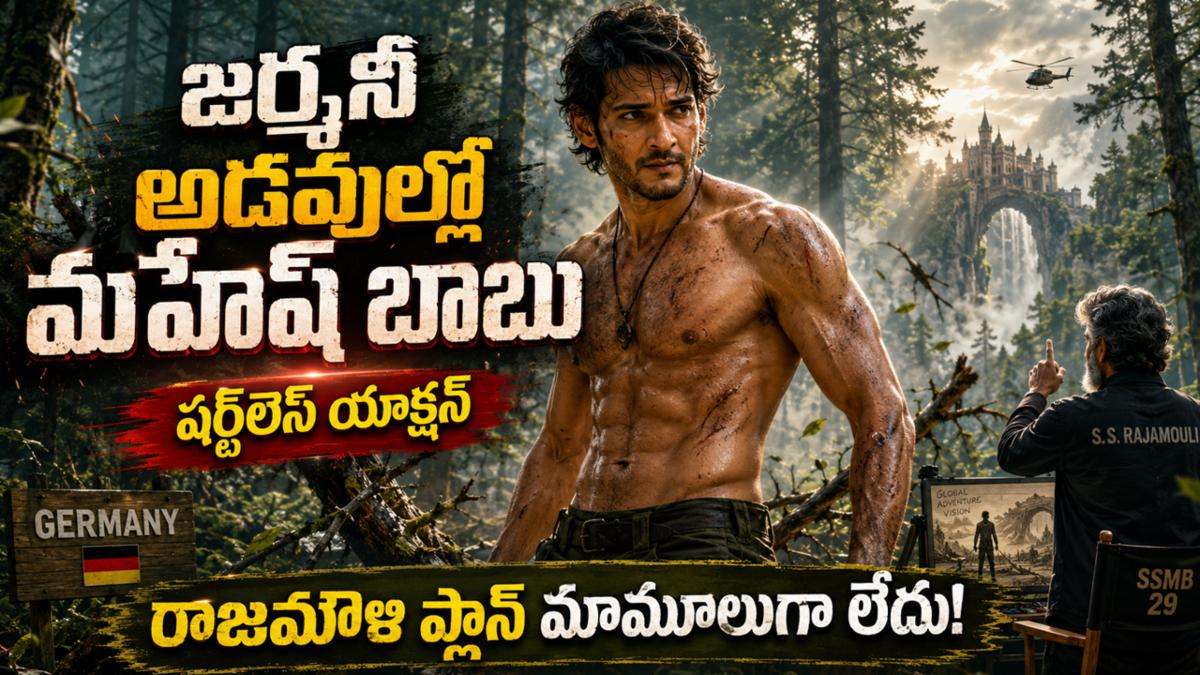 SSMB29: జర్మనీ అడవుల్లో మహేష్ బాబు 'షర్ట్‌లెస్' యాక్షన్.. రాజమౌళి ప్లాన్ మామూలుగా లేదు!