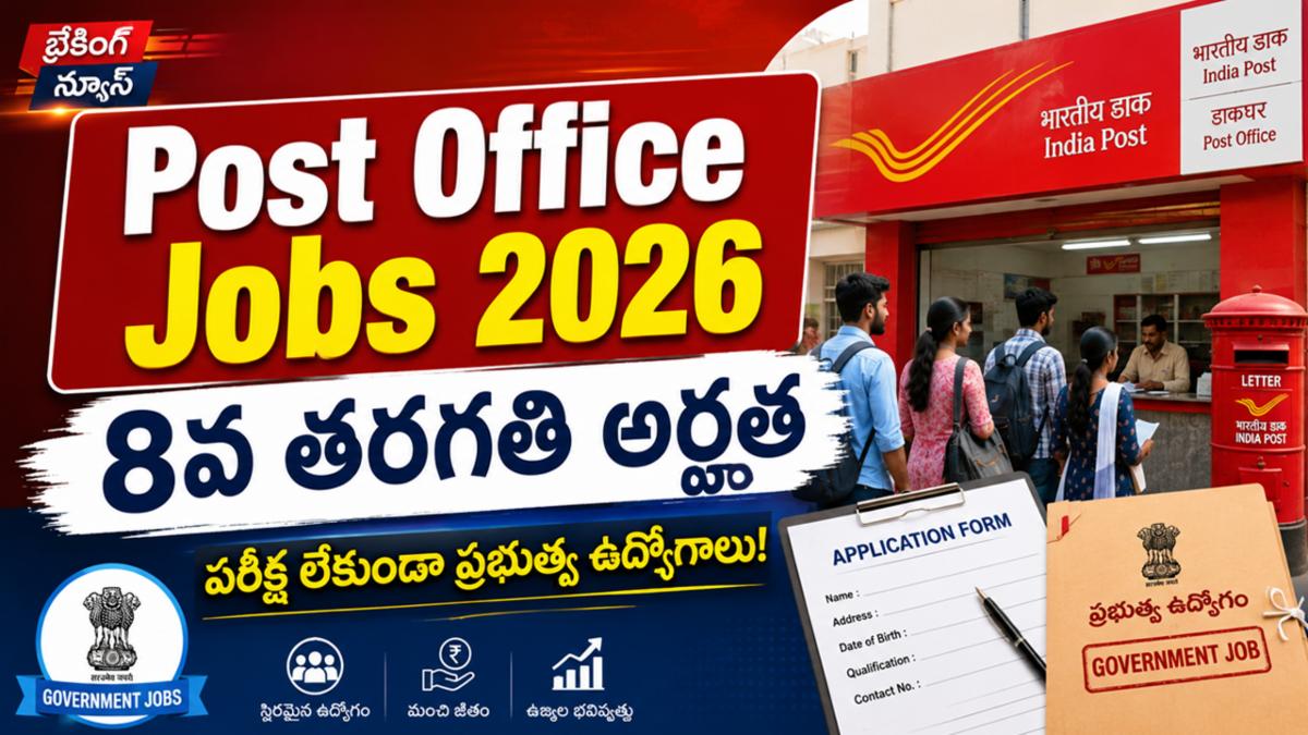 Post Office Jobs 2026: 8వ తరగతి అర్హతతో పరీక్ష లేకుండా ప్రభుత్వ ఉద్యోగాలు!