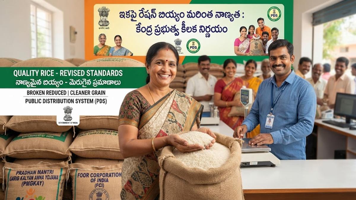 ఇకపై రేషన్ బియ్యం మరింత నాణ్యత: కేంద్ర ప్రభుత్వ కీలక నిర్ణయం