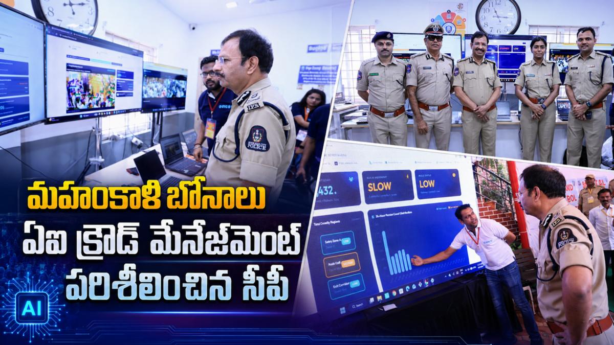మహంకాళి బోనాలు: ఏఐ క్రౌడ్ మేనేజ్‌మెంట్ పరిశీలించిన సీపీ