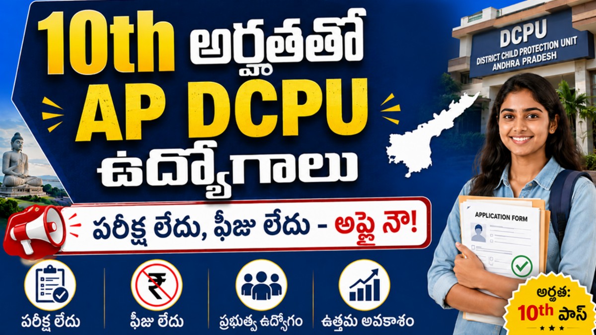 10th అర్హతతో APDCPU ఉద్యోగాలు:పరీక్ష లేదు,ఫీజు లేదు - అప్లైనౌ!