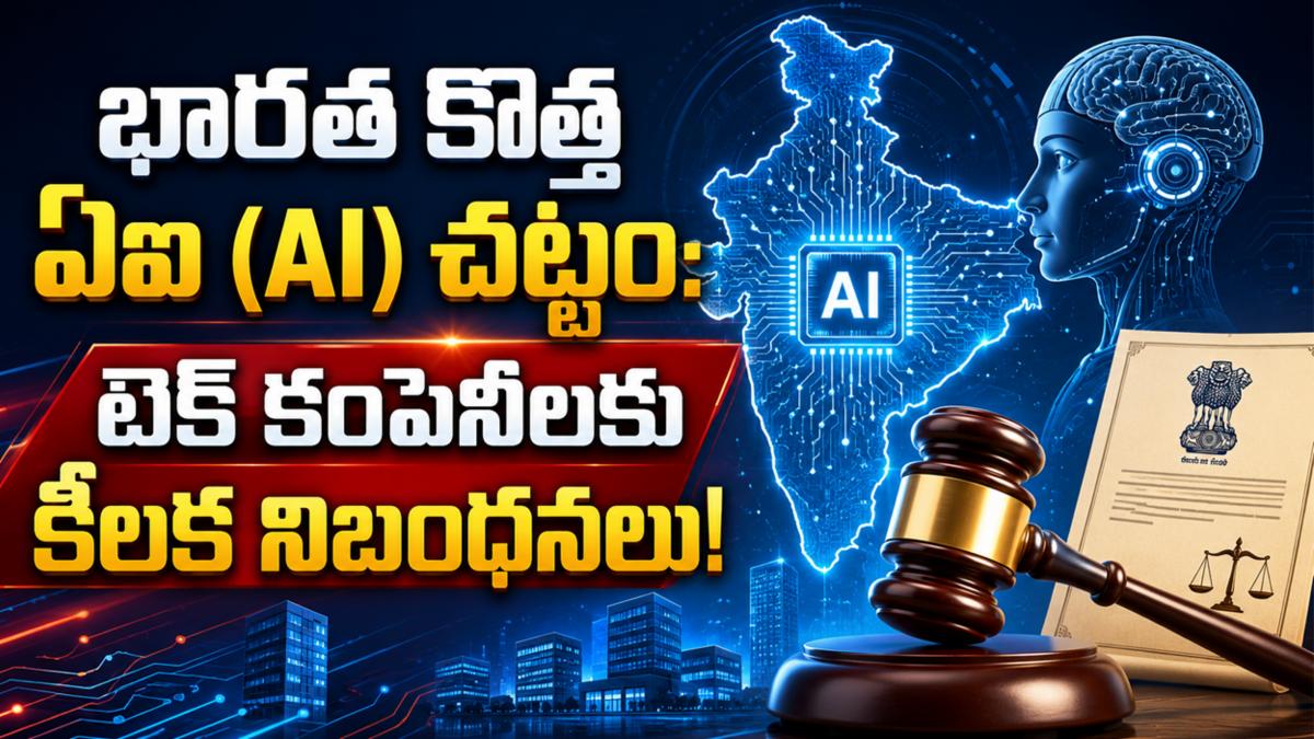 భారత కొత్త ఏఐ (AI) చట్టం: టెక్ కంపెనీలకు కీలక నిబంధనలు!