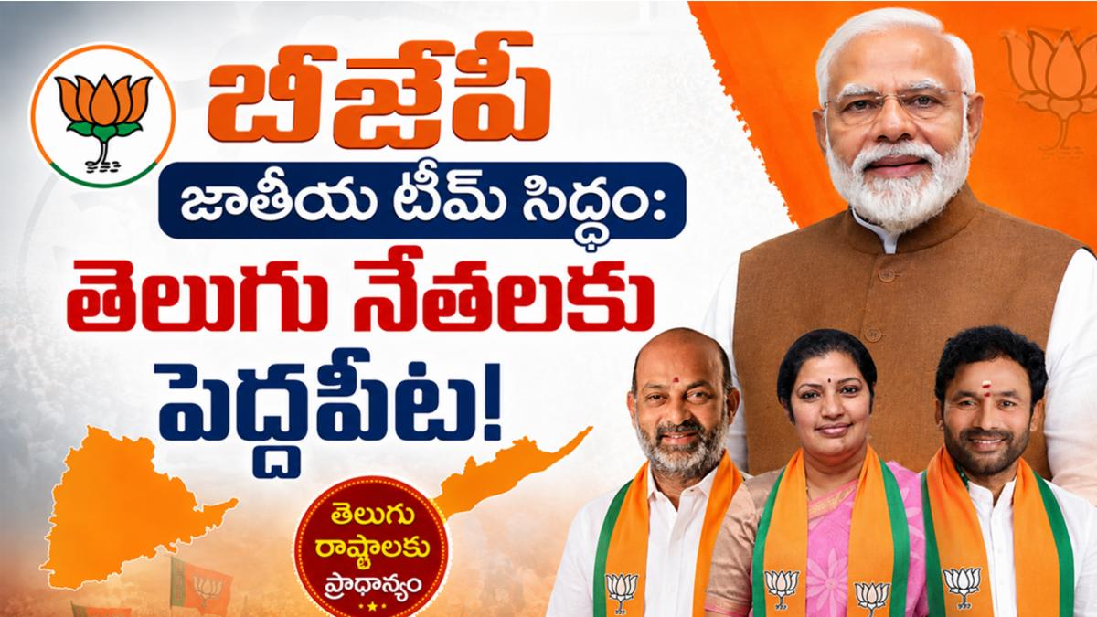 "బీజేపీ జాతీయ టీమ్ సిద్ధం: తెలుగు నేతలకు పెద్దపీట!"