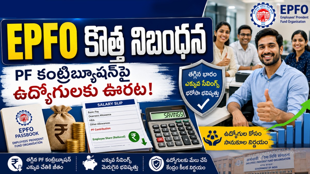 EPFO కొత్త నిబంధన: PF కంట్రిబ్యూషన్‌పై ఉద్యోగులకు ఊరట!