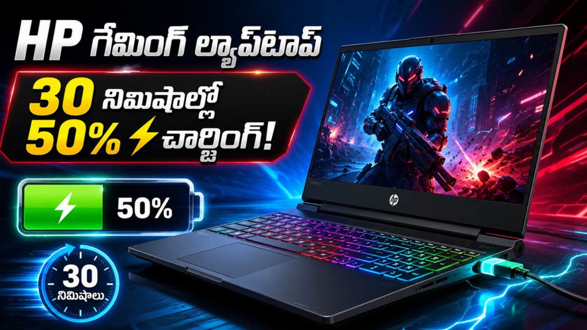 HP గేమింగ్ ల్యాప్‌టాప్: 30 నిమిషాల్లో 50% ఛార్జింగ్!