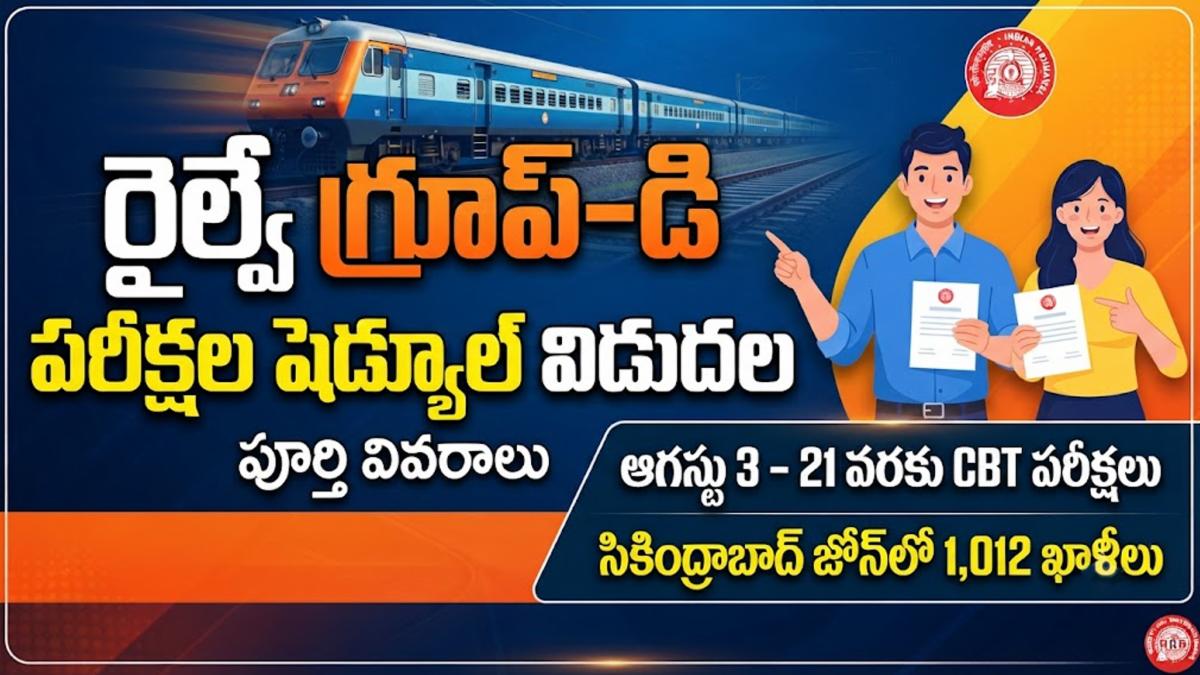 రైల్వే గ్రూప్-డి పరీక్షల షెడ్యూల్ విడుదల: పూర్తి వివరాలు