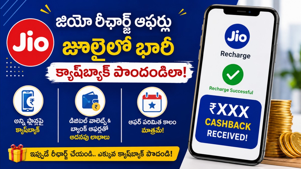 జియో రీఛార్జ్ ఆఫర్లు: జూలైలో భారీ క్యాష్‌బ్యాక్ పొందండిలా!