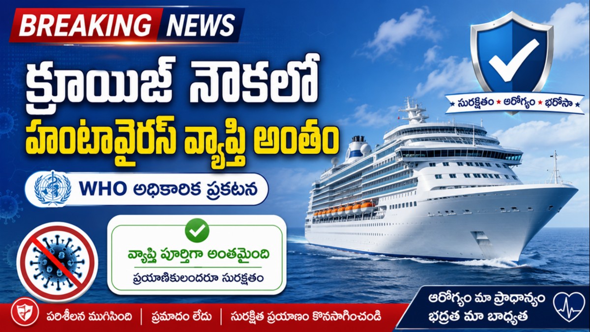 క్రూయిజ్ నౌకలో హంటావైరస్ వ్యాప్తి అంతం: WHO అధికారిక ప్రకటన