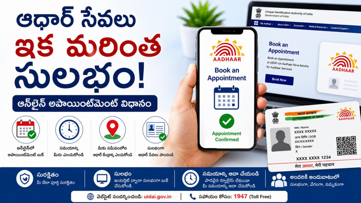 ఆధార్ సేవలు ఇక మరింత సులభం: ఆన్‌లైన్ అపాయింట్‌మెంట్ విధానం