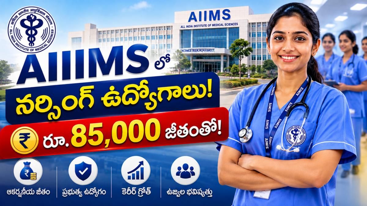 AIIMS లో రూ.85వేల జీతంతో నర్సింగ్ ఉద్యోగాలు!