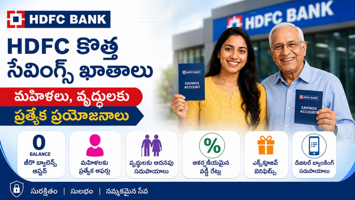 HDFC కొత్త సేవింగ్స్ ఖాతాలు: మహిళలు, వృద్ధులకు ప్రయోజనాలు