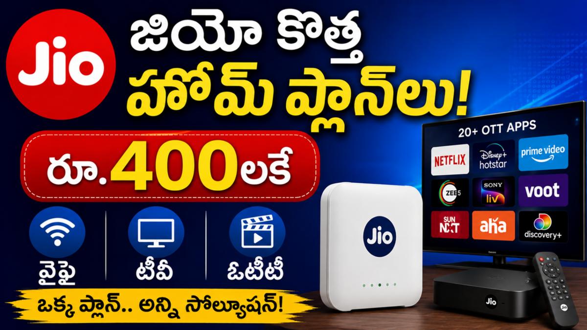 జియో కొత్త హోమ్ ప్లాన్‌లు: రూ.400లకే వైఫై, టీవీ, OTT