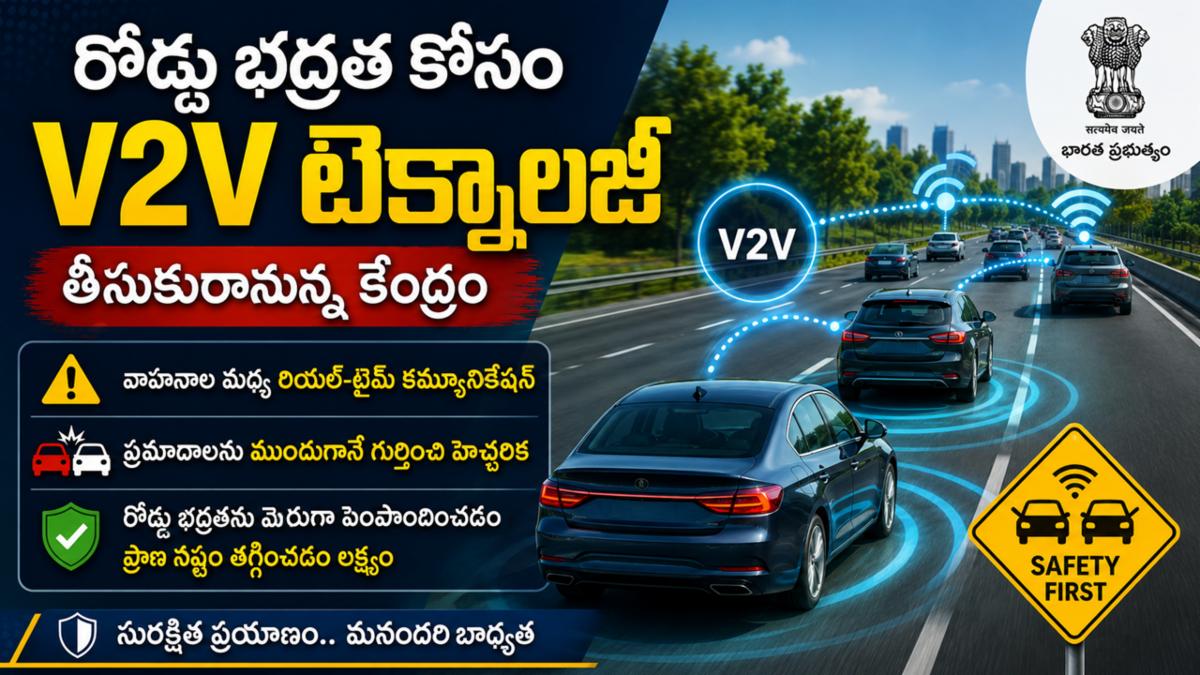 రోడ్డు భద్రత కోసం V2V టెక్నాలజీ తీసుకురానున్న కేంద్రం