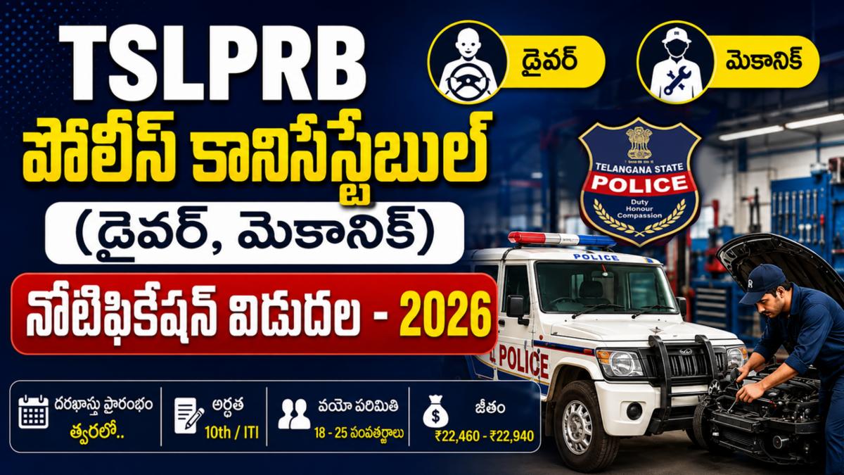 TSLPRB పోలీస్ కానిస్టేబుల్ నోటిఫికేషన్ విడుదల - 2026