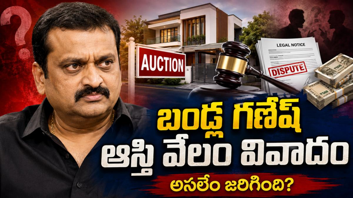 బండ్ల గణేష్ ఆస్తి వేలం వివాదం: అసలేం జరిగింది?