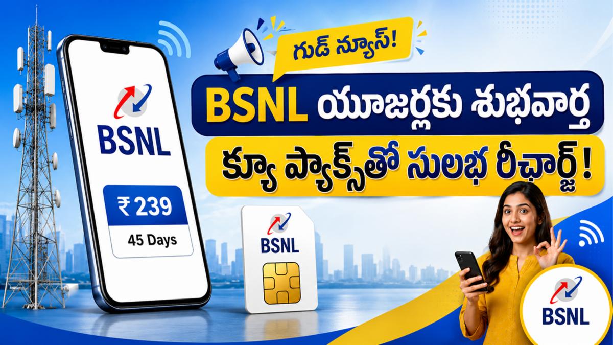 BSNL యూజర్లకు శుభవార్త: క్యూ ప్యాక్స్‌తో సులభ రీఛార్జ్!