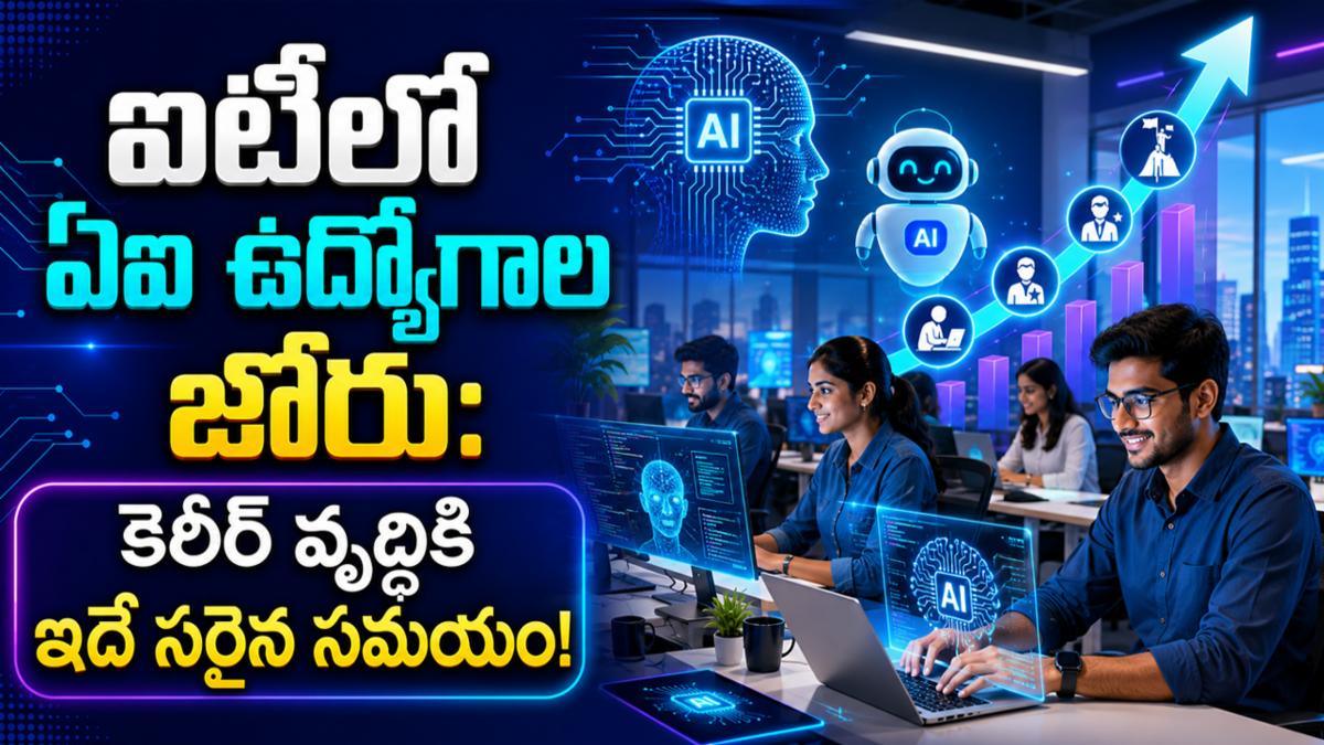 ఐటీలో ఏఐ ఉద్యోగాల జోరు: కెరీర్ వృద్ధికి ఇదే సరైన సమయం!