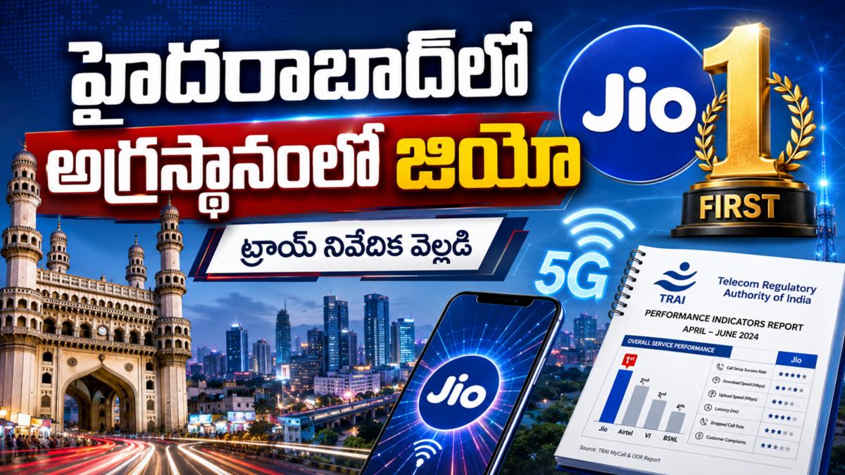 హైదరాబాద్‌లో అగ్రస్థానంలో జియో: ట్రాయ్ నివేదిక వెల్లడి