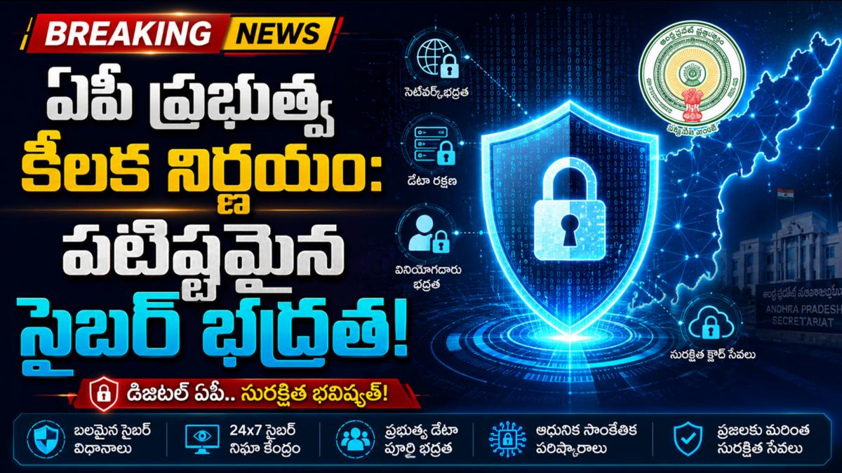 ఏపీ ప్రభుత్వ కీలక నిర్ణయం: పటిష్టమైన సైబర్ భద్రత!
