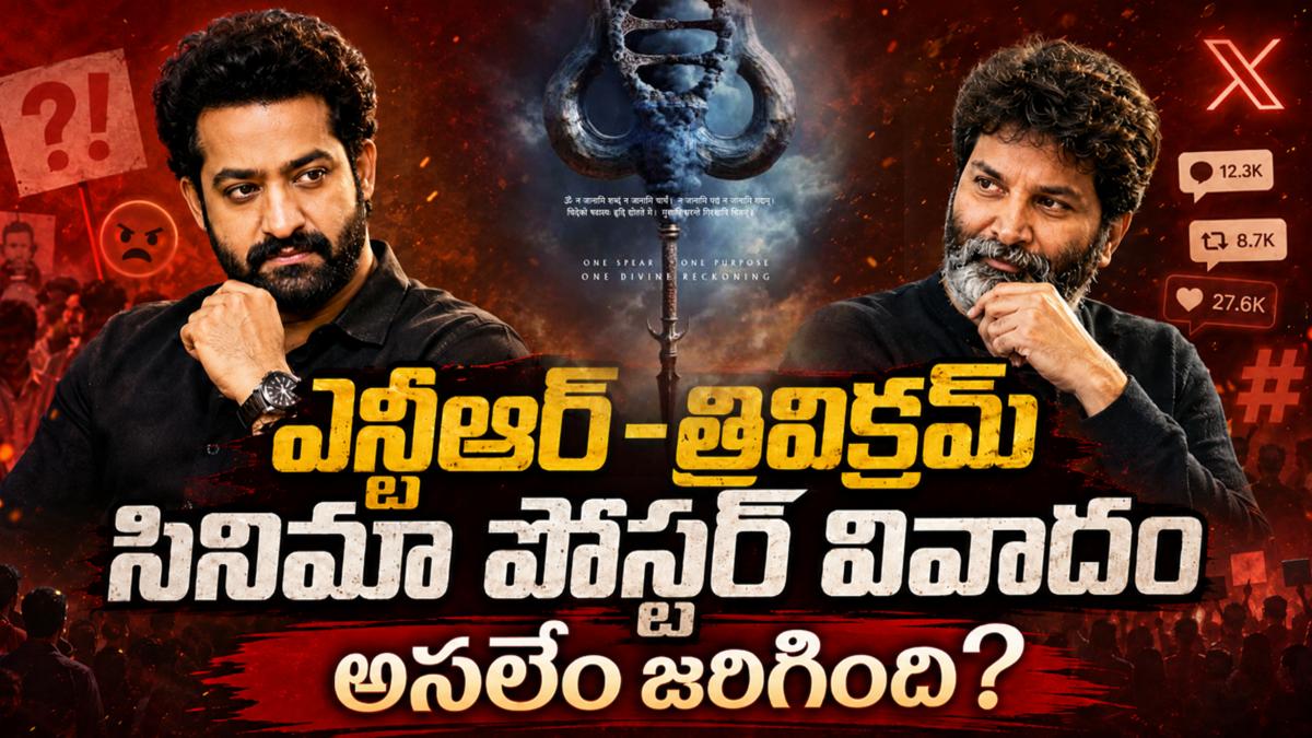 ఎన్టీఆర్-త్రివిక్రమ్ సినిమా పోస్టర్ వివాదం: అసలేం జరిగింది?