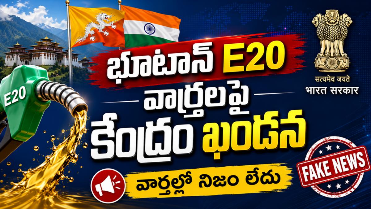 భూటాన్ E20 వార్తలపై కేంద్రం ఖండన