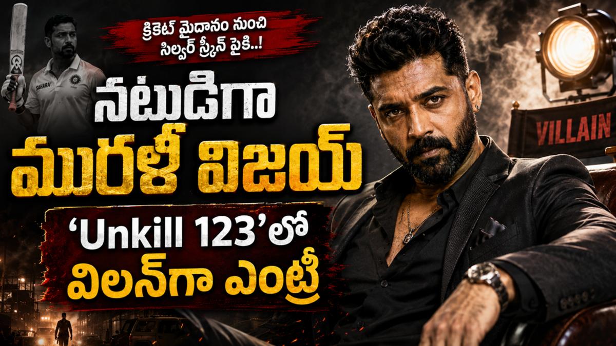 నటుడిగా మురళీ విజయ్: 'Unkill 123'లో విలన్‌గా ఎంట్రీ
