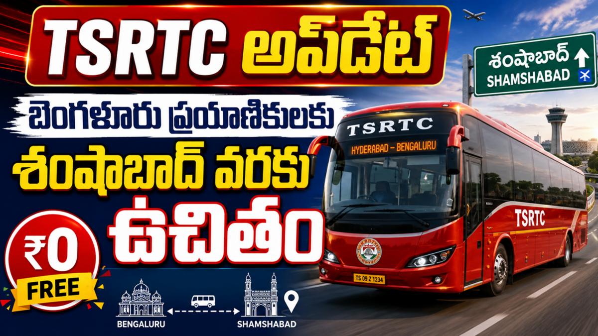 TSRTC అప్‌డేట్: బెంగళూరు ప్రయాణికులకు శంషాబాద్ వరకు ఉచితం