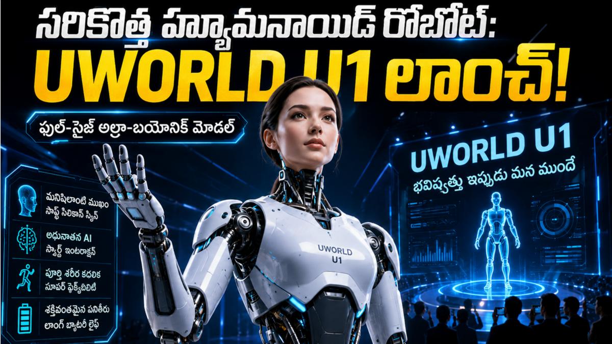 సరికొత్త హ్యూమనాయిడ్ రోబోట్: UWORLD U1 లాంచ్!