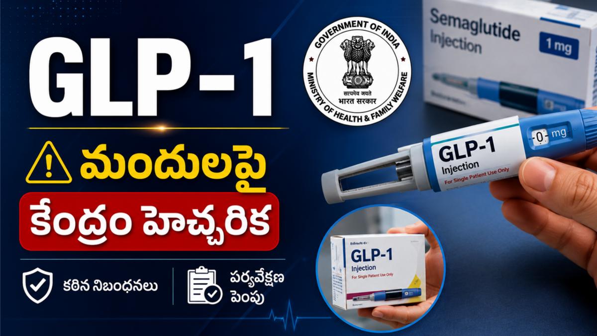 GLP-1 మందులపై కేంద్రం హెచ్చరిక: కఠిన నిబంధనలు