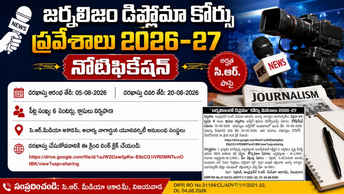 జర్నలిజం డిప్లొమా కోర్సు ప్రవేశాలు 2026-27 నోటిఫికేషన్