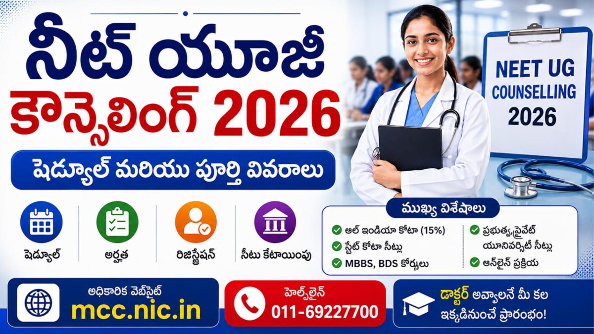 NEET UG Counselling 2026: షెడ్యూల్ మరియు పూర్తి వివరాలు