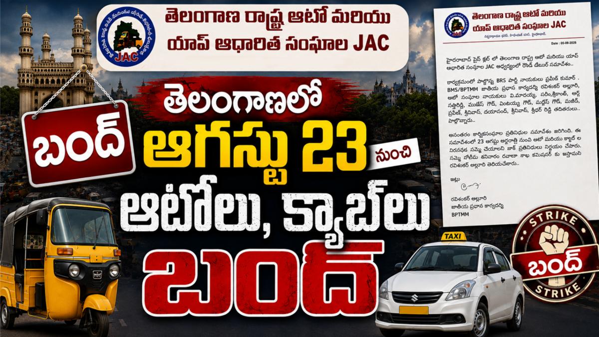 తెలంగాణలో ఆగస్టు 23 నుంచి ఆటోలు, క్యాబ్‌ల బంద్