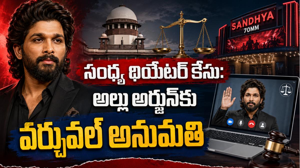 సంధ్య థియేటర్ కేసు: అల్లు అర్జున్‌కు వర్చువల్ అనుమతి