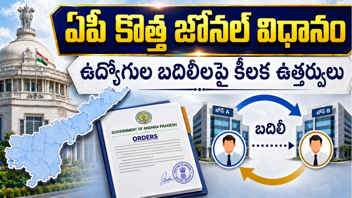 ఏపీ కొత్త జోనల్ విధానం: ఉద్యోగుల బదిలీలపై కీలక ఉత్తర్వులు