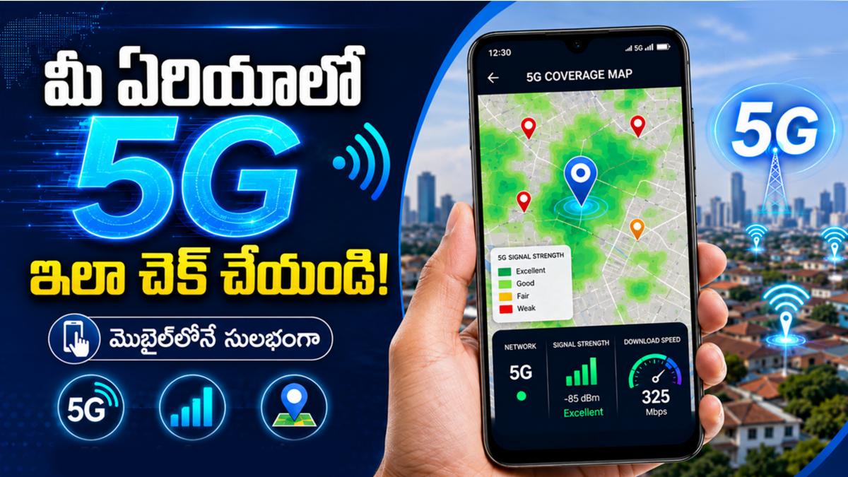 మీ ఏరియాలో 5G కవరేజ్ ఎలా ఉందో ఇలా చెక్ చేయండి!