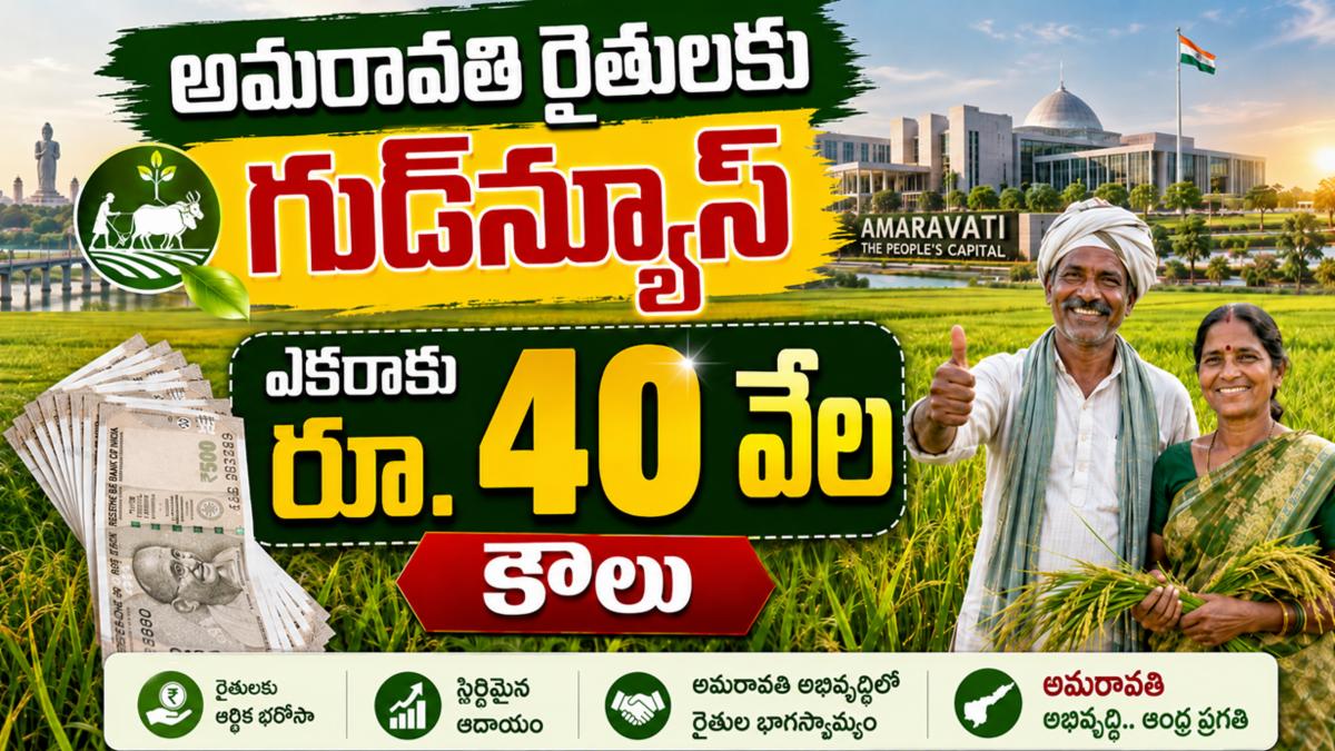 అమరావతి రైతులకు గుడ్‌న్యూస్: ఎకరాకు రూ. 40 వేల కౌలు