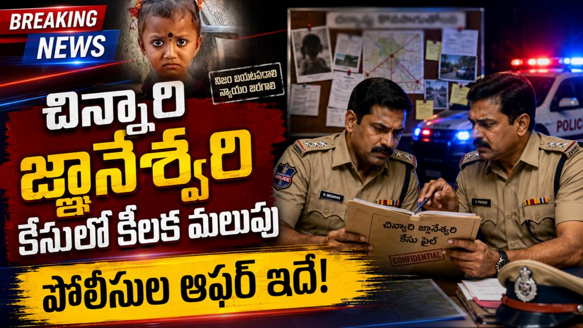 చిన్నారి జ్ఞానేశ్వరి కేసులో కీలక మలుపు: పోలీసుల ఆఫర్ ఇదే!
